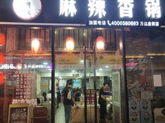 门面-多呗辣麻辣香锅(万达广场店)