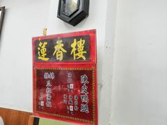 -香港蓮香樓(中環店)