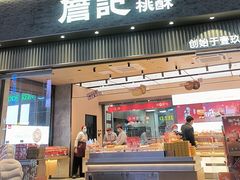 -詹记桃酥(百盛店)