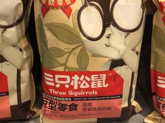 -三只松鼠生活馆(芜湖弋江金鹰店)