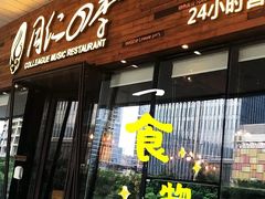 门面-同仁四季椰子鸡(海岸城天利店)