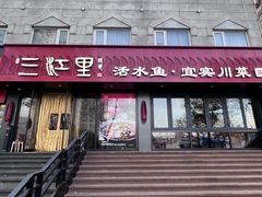 -三江里·宜宾川菜(亚运村店)