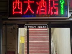 -西大酒店