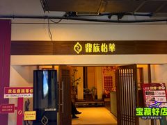 -鼎族怡华·指压·油压·经络(西单昌盛大厦店)