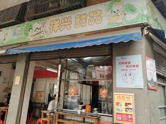 门面-祥兴甜品