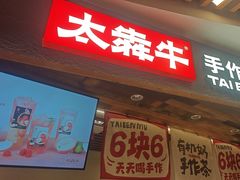 -太犇牛手作茶铺(六合万达店)