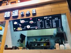 -路遥的小屋冷沾沾(凯德广场店)