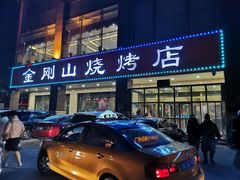 门面-金刚山烧烤(中山路店)