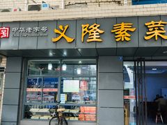 门面-义隆素菜馆(百年老店)