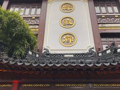 -绿波廊(豫园店)