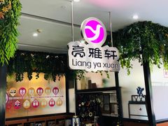 -亮雅轩图文快印连锁24小时(百子湾苹果社区店)