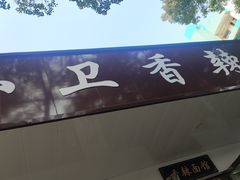 -小卫香辣面馆(老二中老大门店)