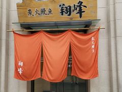 -翔峰炭火鳗鱼(悦泰街里公寓店)