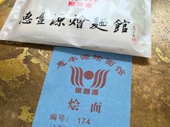 -惠丰源烩面馆(经七路店)