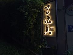 门面-菩提素素食餐厅(晶郦馆店)