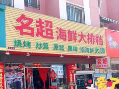 门面-名超海鲜烧烤大排档