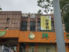 门面-鲜力达果品批发直销(青山店)