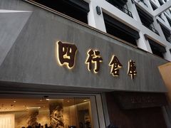 -上海四行仓库抗战纪念馆