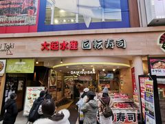 -大起水产回转寿司(道顿堀店)