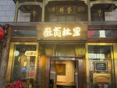 -中国徽菜·徽商故里(罍街店)