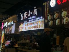 -重庆小面·抄手(解放碑好吃街店)