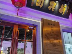 门面-新兴园饺子馆(北京百子湾店)