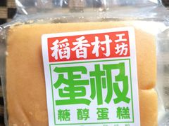 糖醇方切蛋糕-稻香村(观前街店)