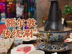 -额尔敦传统涮(公园西路店)