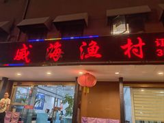 -郭姐·威海渔村(黄兴路店)