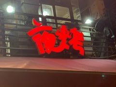 门面-夜烤·宜宾烧烤(洋河路店)