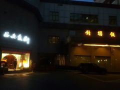 门面-西安饭庄·非遗陕菜(钟楼店)