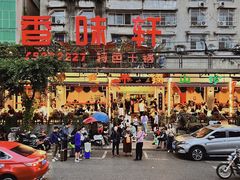 -香味轩(北海路店)
