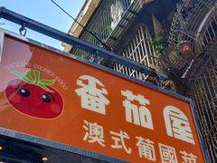 -番茄屋葡式美食(总店)