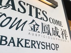 门面-金凤成祥(东直门现烤面包店)