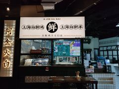 门面-阿金大白·上海菜馆(新天地店)