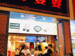 -八婆婆烧仙草(中山路店)