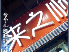 门面-来之顺海鲜菜馆·青岛菜(栈桥店)