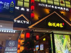 -湘悦回家(棠东店)