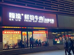 -嘎琉鲜切牛肉自助火锅