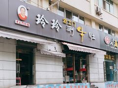 门面-玲玲涮牛肚(土门坊店)