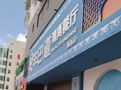 -羊巴道·国际清真餐厅·商务宴请团建·主题包厢