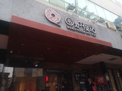 门面-围炉夜话·潮汕卤水火锅(榕江店)