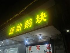 -固始鹅块