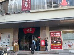 -伙靠·江浙菜(田林路店)