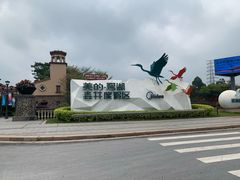-美的鹭湖森林度假区