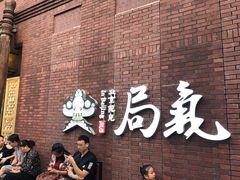 -局气 烤鸭·北京菜(光华路店)