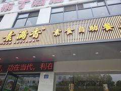 门面-素满香·素食自助餐(苏州·临顿路店)