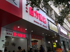 门面-华兴街自力面店