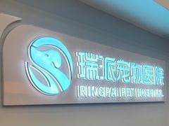 -瑞派紫金宠物医院24小时·骨科·中兽医·重症转诊中心(番禺大石院)