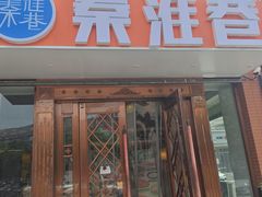 -秦淮巷·四季小馆